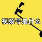 路遇学堂：运营微信视频号三大实用方法，新手需知！-网创指引人