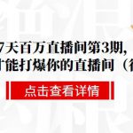 大力联盟7天百万直播间第3期，做好流量优化才能打爆你的直播间（很细）-网创指引人