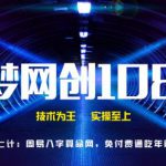 千梦网创108计第47计：周易八字算命网，免付费通吃年赚两百万-网创指引人