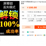 分享一个线上苹果ID解锁项目，单笔利润在50-100元（附教程）-网创指引人