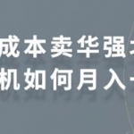 零成本卖华强北耳机如何月入一万，教你在小红书上卖华强北耳机-网创指引人