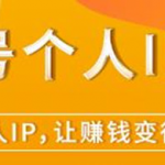 视频号个人IP打造，让赚钱变得更简单，打开财富之门-网创指引人