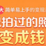 把拍过的照片变成钱，一部手机教你拍照赚钱，随手月赚2000+-网创指引人