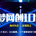 千梦网创108计第55计：QQ遮罩，一个简单却冷门的赚钱技术-网创指引人