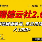 聚蚁思维蹭德云社赚钱2.0，郭德纲语录号，单日带货收入1000+-网创指引人