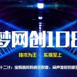 千梦网创108计第62计：宝妈高校粉疯狂裂变，闷声发财的变现套路-网创指引人