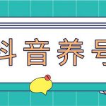 抖音视频文案运营技巧教程：注册-养号-发作品-涨粉方法（10节视频课）-网创指引人