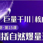 三叔千川第2期:巨量千川撬自然爆量玩法,极速推广搭配专业推广的快速爆单-网创指引人