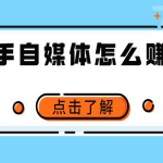 快手短视频流量收益项目：手把手教你找素材剪辑短视频制作，新手也能学会-网创指引人