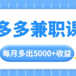 拼多多兼职课程，每天操作2小时，每月多出5000+收益，手机操作即可！-网创指引人