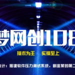 千梦网创108计第69计：搭建短信压力测试系统，割韭菜的第二波韭菜-网创指引人