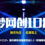 千梦网创108计第77计：音乐解析流量变现站2.0（附最新源码）-网创指引人