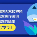 玩家学堂再跟内容较把劲·短视频内容创作15讲,破解内容的秘密-网创指引人