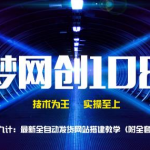 千梦网创108计第79计：最新全自动发货系统搭建教学（附全套资源）-网创指引人