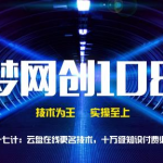 千梦网创108计第67计：云盘在线更名技术，十万级知识付费必学课-网创指引人