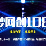 千梦网创108计第71计：戒烟产品SEO暴利站，年赚50万-网创指引人