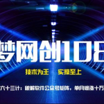 千梦网创108计第63计：破解软件公众号矩阵，单月爆涨十万粉-网创指引人