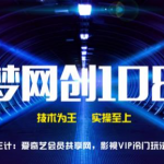 千梦网创108计第73计：爱奇艺会员共享网，影视VIP冷门玩法全解析-网创指引人