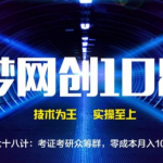 千梦网创108计第68计：考证考研众筹群，零成本月入10万+-网创指引人