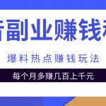 抖音副业赚钱秘籍之爆料热点赚钱玩法，每个月多赚几百几千元-网创指引人