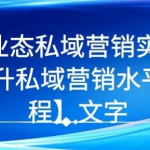 7堂业态私域营销实战课，教你如何提升私域营销水平【视频课程】-网创指引人