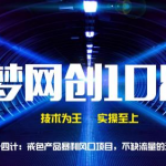 千梦网创108计第84计：戒色产品暴利风口项目，不缺流量的蓝海项目-网创指引人