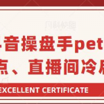 抖音操盘手peter：直播卡点、直播间冷启动分享-网创指引人