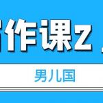 男儿国写作课2.0：简单、实用、有效的提升写作功力及文案能力-网创指引人