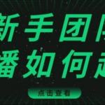 直播技巧：新手团队直播怎么从0-1，快速突破冷启动，迅速吸粉-网创指引人