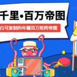 樾千里-百万帝图计划：小白可复制的年赚百万矩阵帝图（附源码）-网创指引人