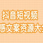 短视频情感文案资源大合集，上万条各类情感文案，让你不再为文案而烦恼-网创指引人