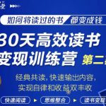 知音课堂·30天高效读书变现训练营第2期，从0基础到月入5000+读书就有钱拿-网创指引人