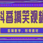 抖音搞笑视频剪辑教学，每天两小时轻松剪爆款（附带素材）-网创指引人