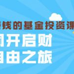 银行螺丝钉·躺着也赚钱的基金投资课，一同开启财富自由之旅（入门到精通）-网创指引人