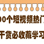 短视频热门剧本大全，5000个剧本做短视频的朋友必看-网创指引人