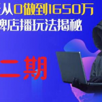 抖品牌店播研究院·5天流量训练营：28天从0做到1650万，抖品牌店播玩法揭秘-网创指引人