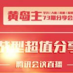 黄岛主73期分享会:小红书破千粉玩法+抖音同城号本地引流玩法【视频课程】-网创指引人