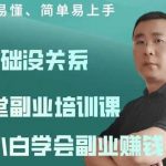 张磊21堂副业培训课：让小白学会副业赚钱，一套拿走就能用的副业赚钱指南-网创指引人