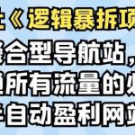 天财会百家号搬砖印钞机项目，独家搬运技术，单号收益100-300，可批量-网创指引人