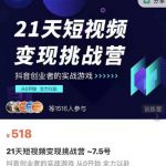 101名师工厂21天短视频变现挑战营，抖音创业者的从0开始实在课程-网创指引人