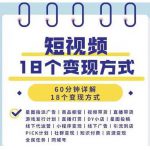 短视频18个变现方式：星图指派广告、商铺橱窗、视频带货、直播带货等-网创指引人