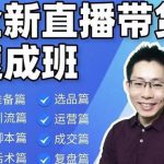 陈晓通2021全新直播带货速成班，从0到1教学【视频课程】-网创指引人