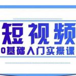 2021短视频0基础入门实操课，新手必学，快速帮助你从小白变成高手-网创指引人