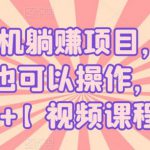 全民挂机躺赚项目，零基础小白也可以操作，月入5000+【视频课程】-网创指引人