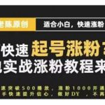 老陈·抖音短视频新手快速起号涨粉实战课程，适合小白，快速涨粉-网创指引人