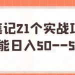 三心笔记21个实战项目，每个都能日入50–5万不等-网创指引人