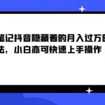 三心笔记抖音隐藏着的月入过万的玩法，小白亦可快速上手操作-网创指引人