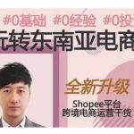 2021东南亚跨境电商Shopee实战运营课程，0基础、0经验、0投资的副业项目-网创指引人