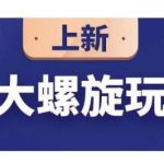 数据蛇·淘宝八大螺旋玩法，可以闭着眼睛跟随八大螺旋玩法直接粗暴的干起来-网创指引人