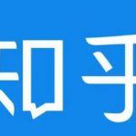 知乎截流引爆全网流量，教你如何在知乎中最有效率，最低成本的引流【视频课程】-网创指引人